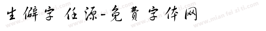 生僻字 任源字体转换
